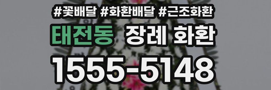 태전동 장례 화환