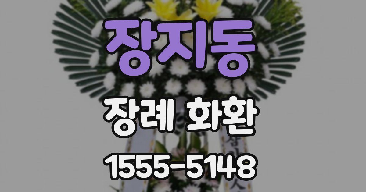 장지동 장례 화환
