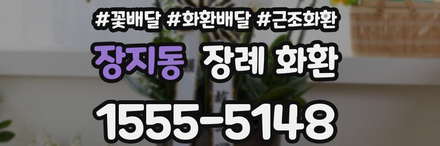 장지동 장례 화환