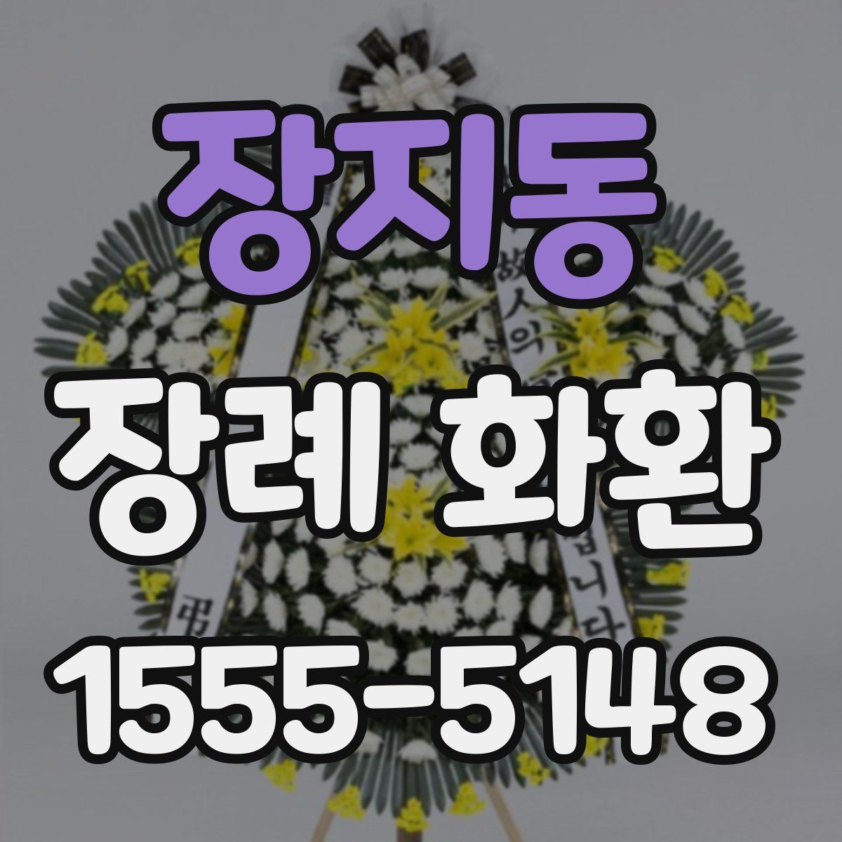 장지동 장례 화환
