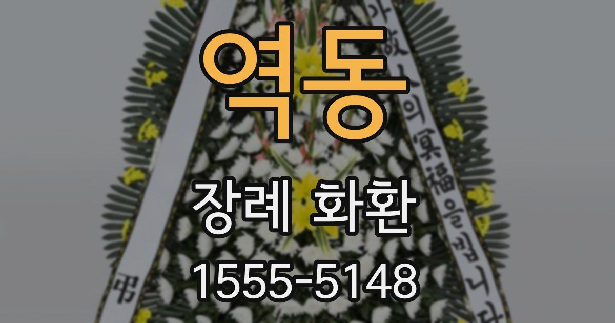역동 장례 화환
