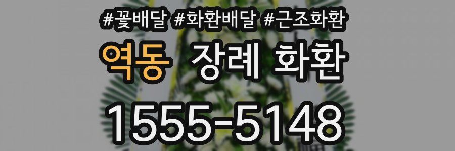 역동 장례 화환