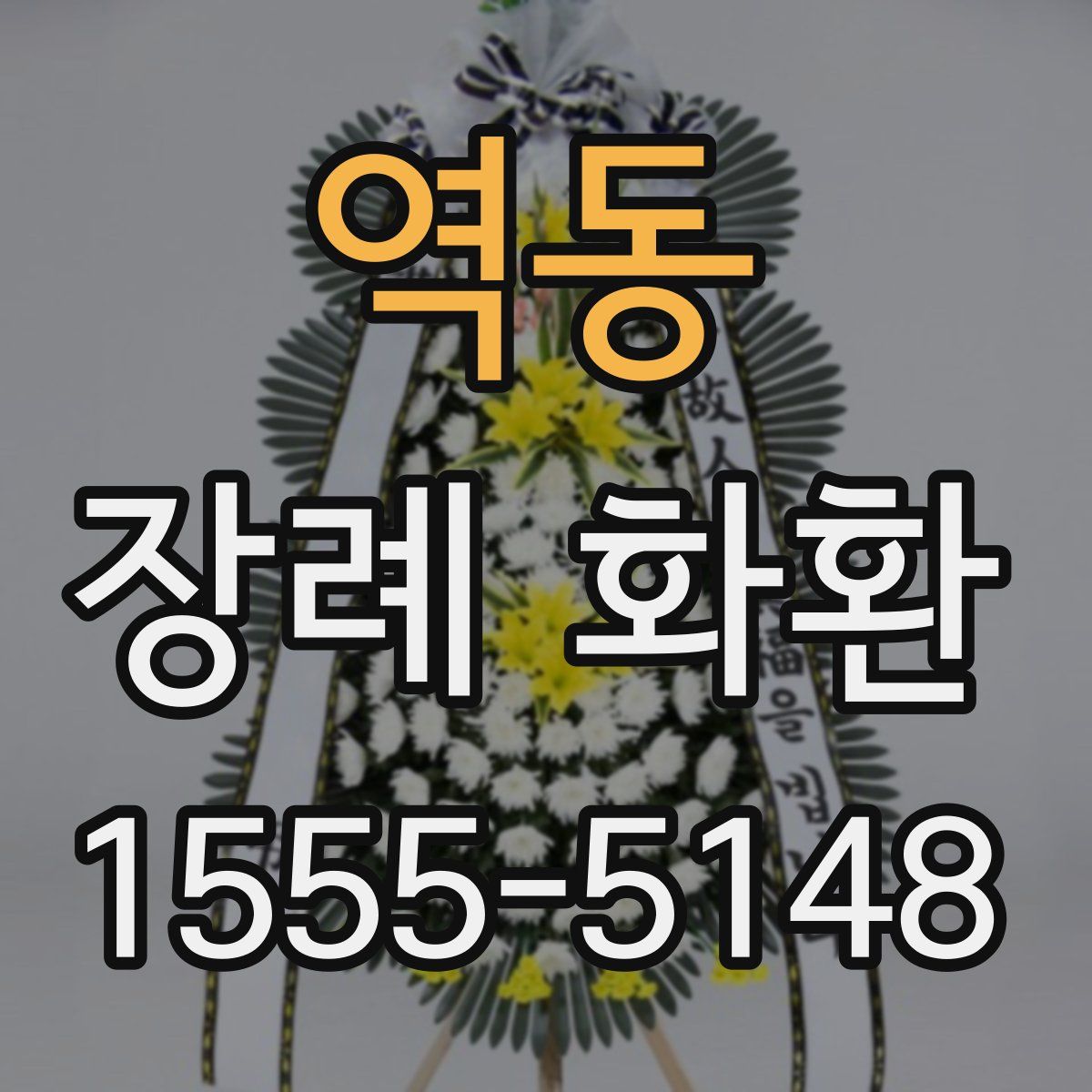 역동 장례 화환