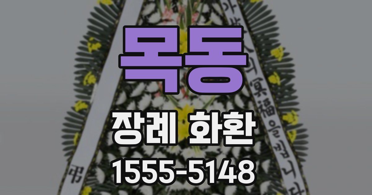목동 장례 화환