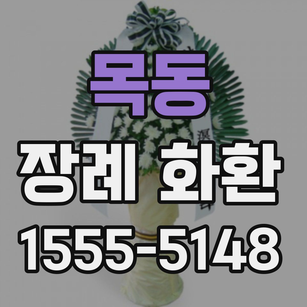 목동 장례 화환