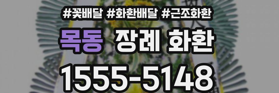 목동 장례 화환