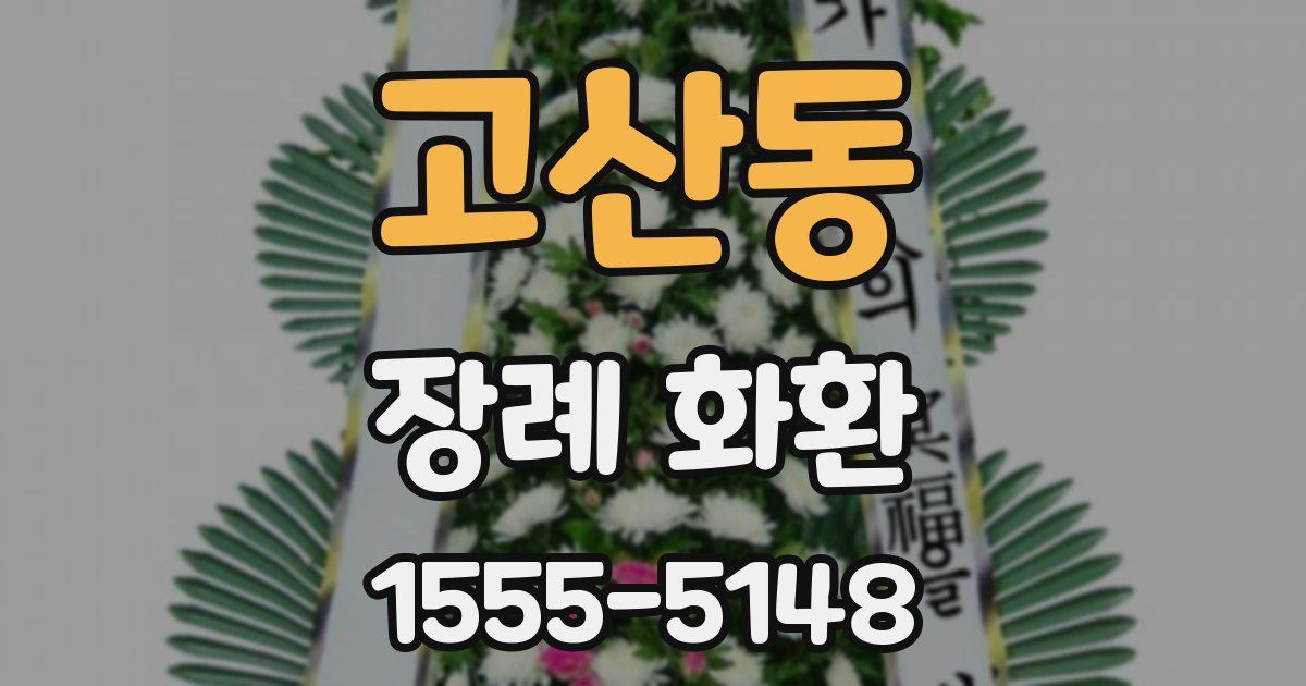 고산동 장례 화환