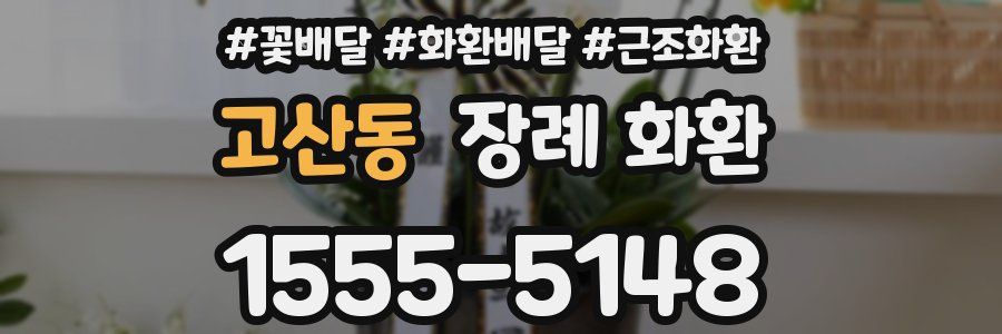 고산동 장례 화환