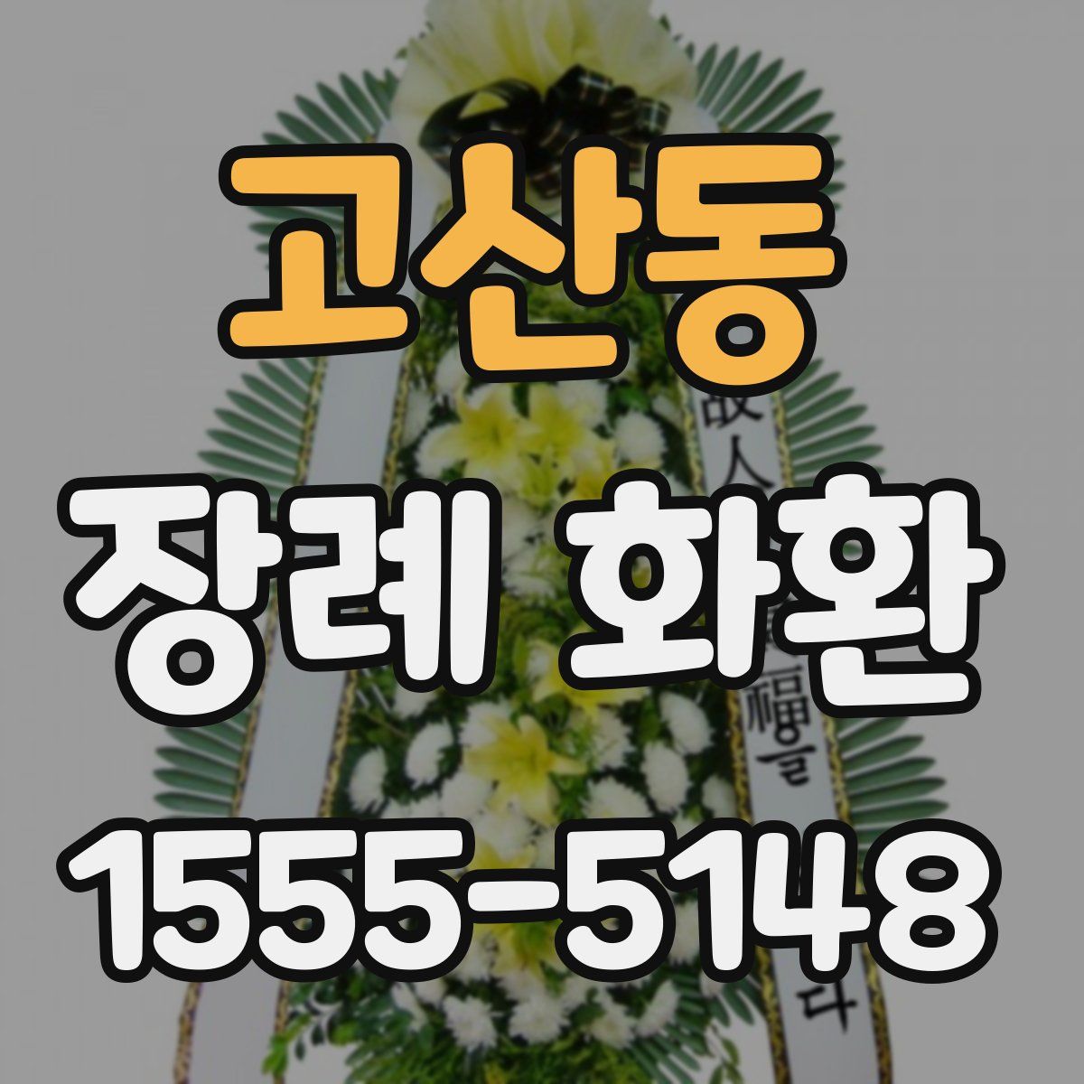 고산동 장례 화환