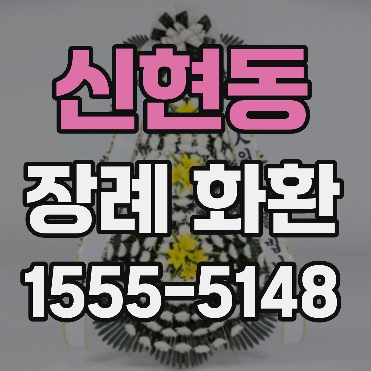 신현동 장례 화환