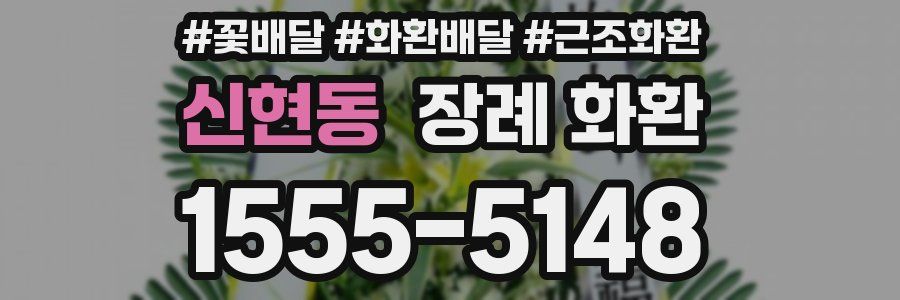 신현동 장례 화환