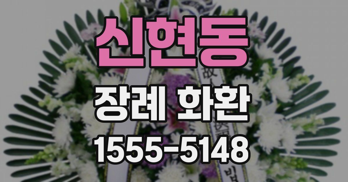 신현동 장례 화환