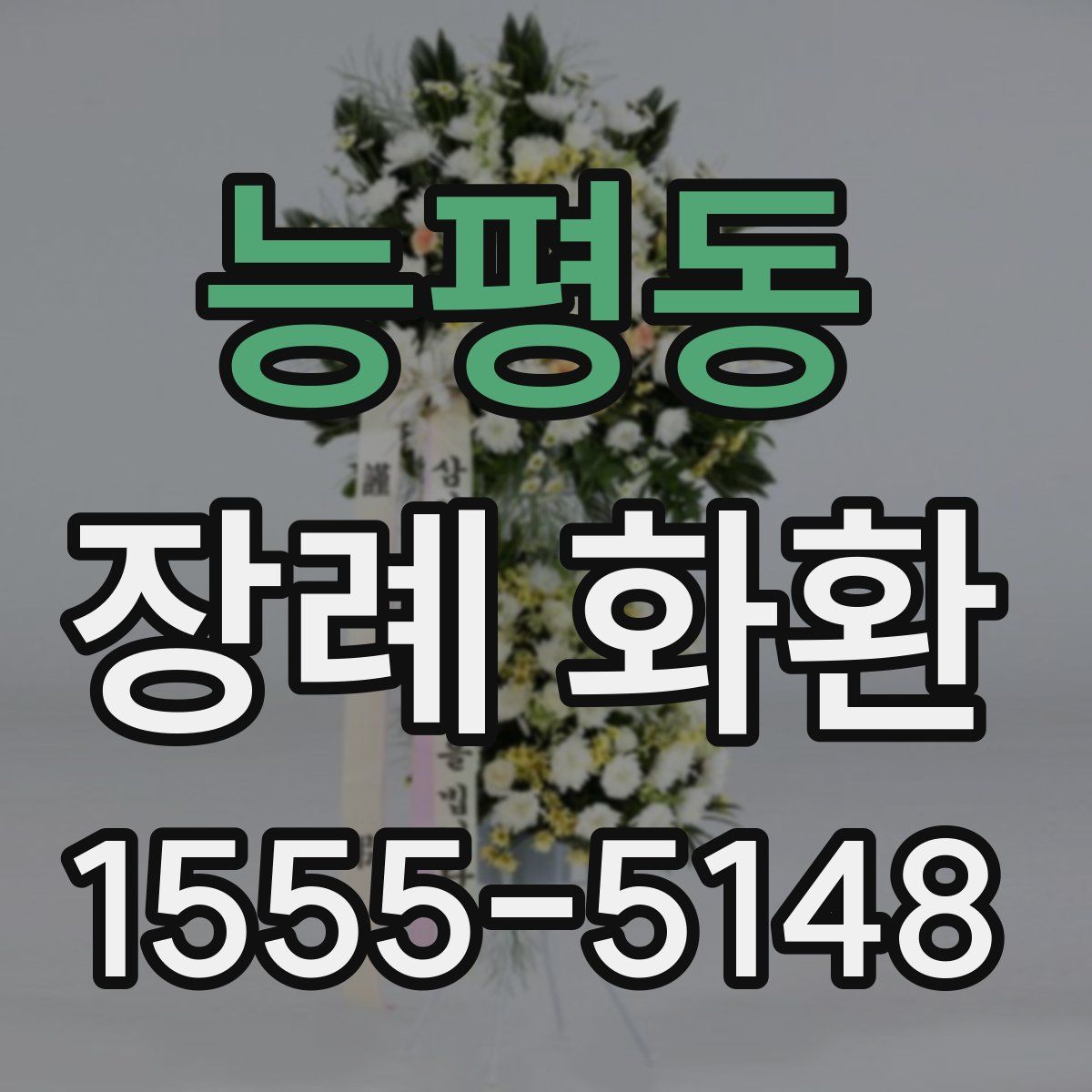 능평동 장례 화환