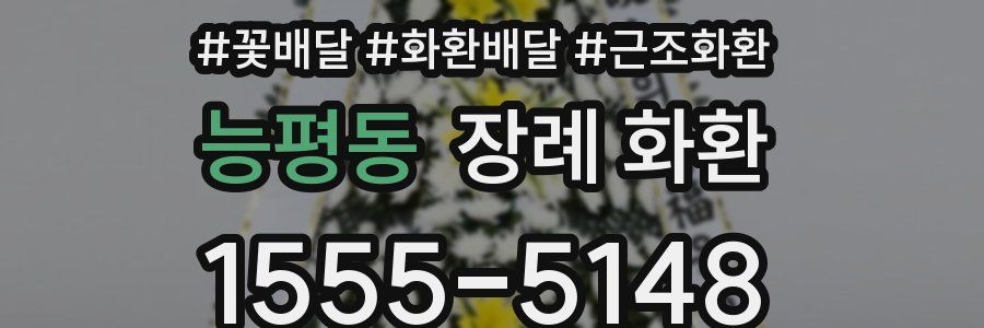 능평동 장례 화환