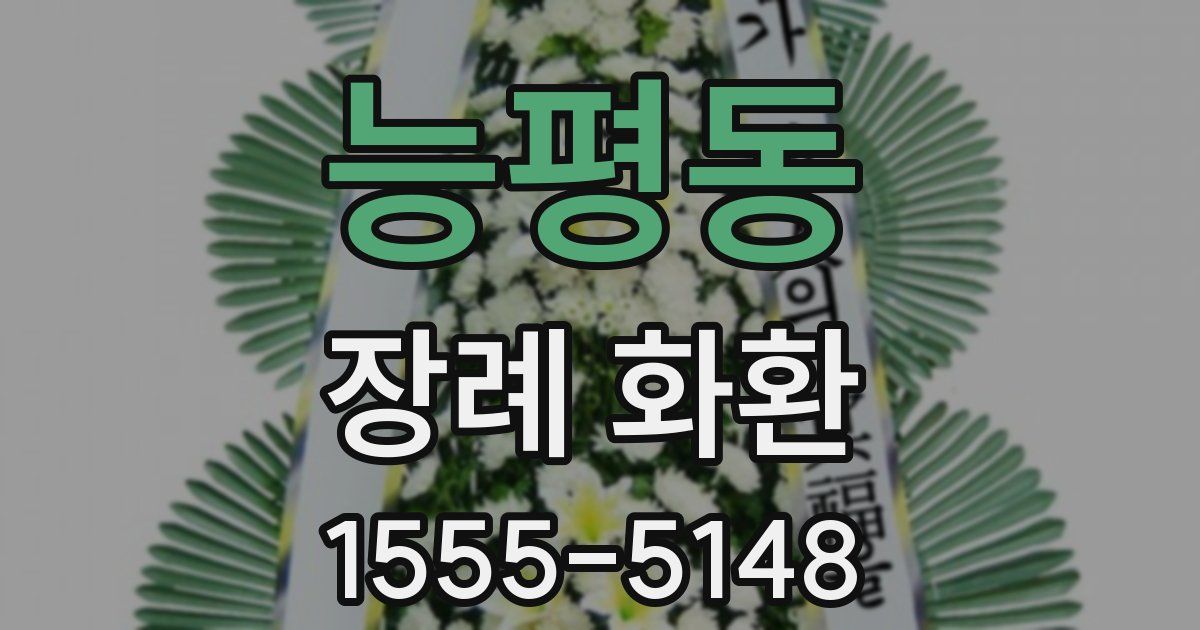 능평동 장례 화환