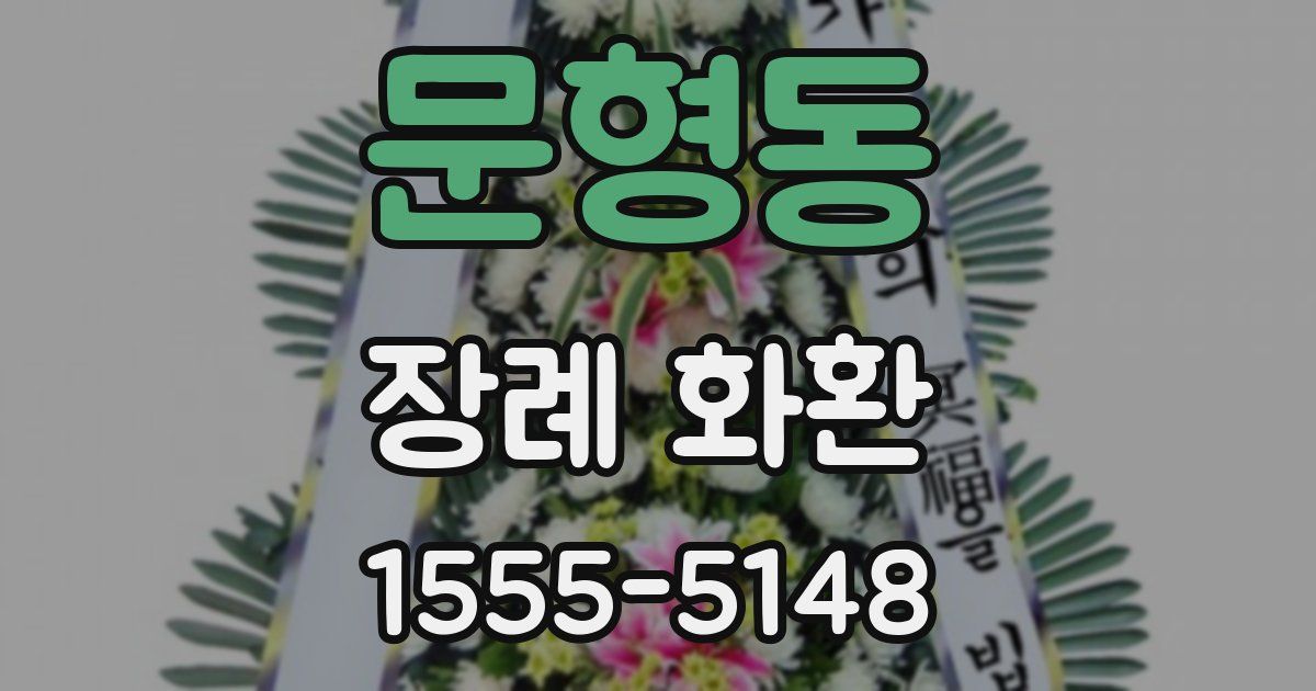 문형동 장례 화환