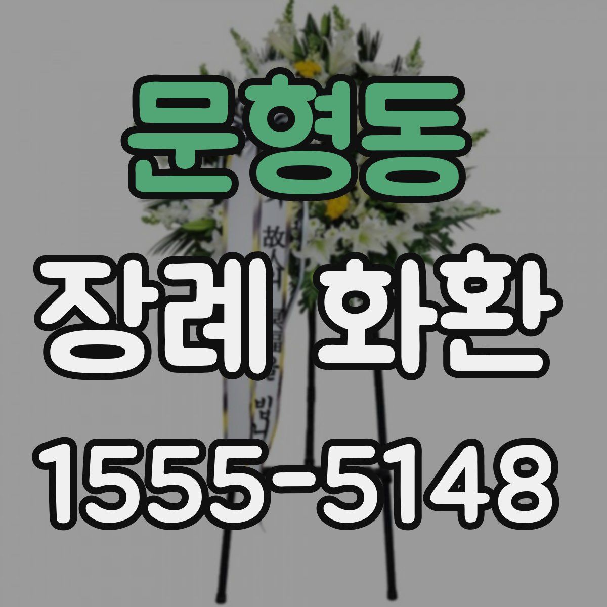 문형동 장례 화환