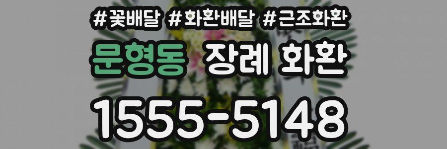 문형동 장례 화환