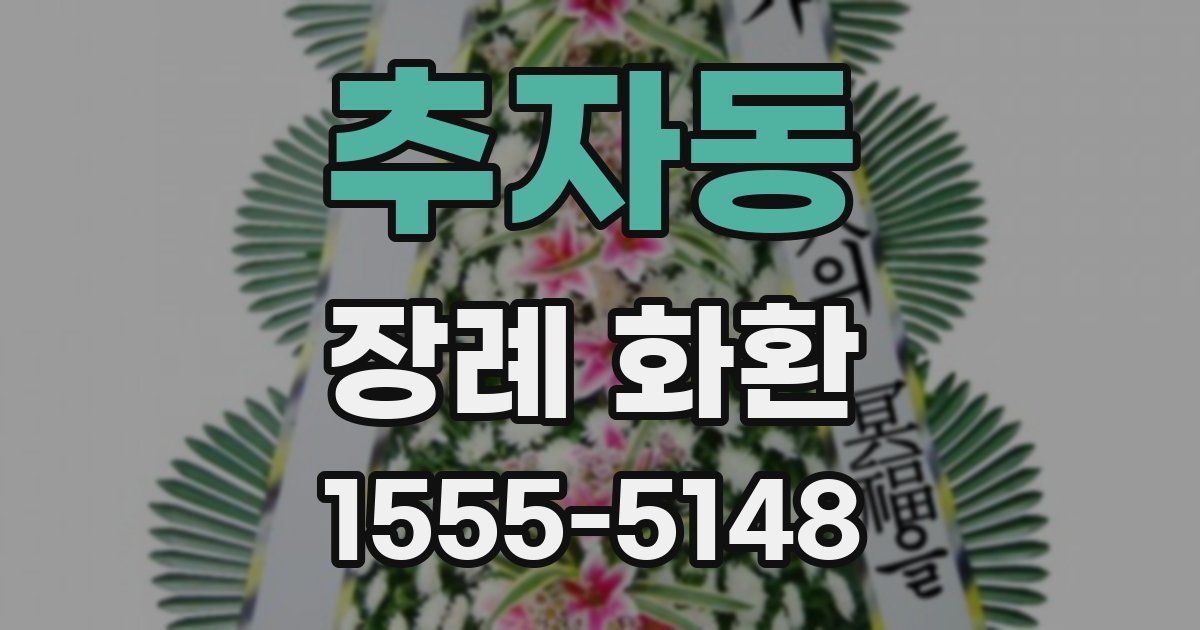 추자동 장례 화환