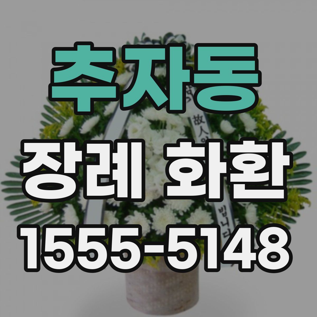 추자동 장례 화환