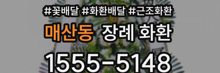 매산동 장례 화환