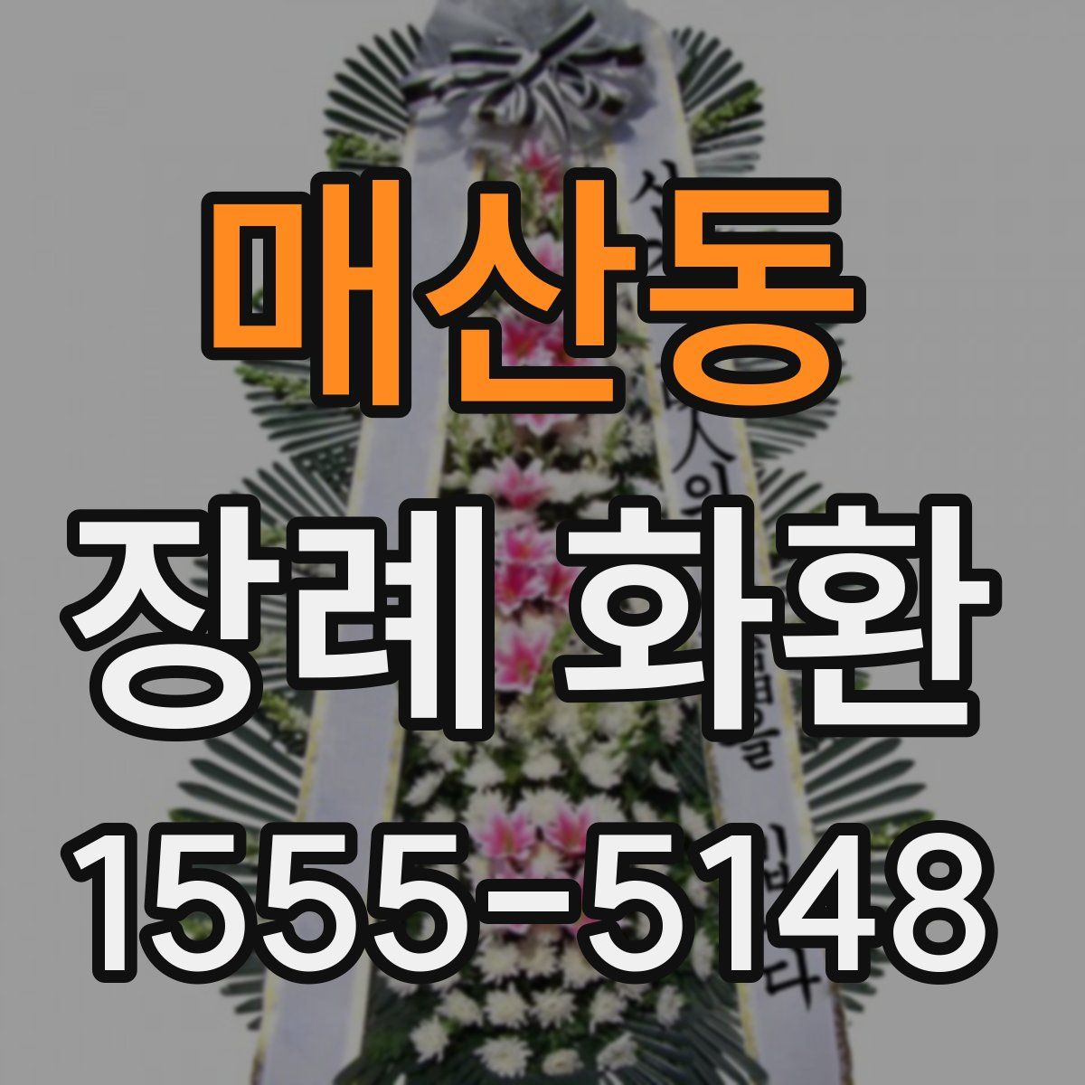 매산동 장례 화환