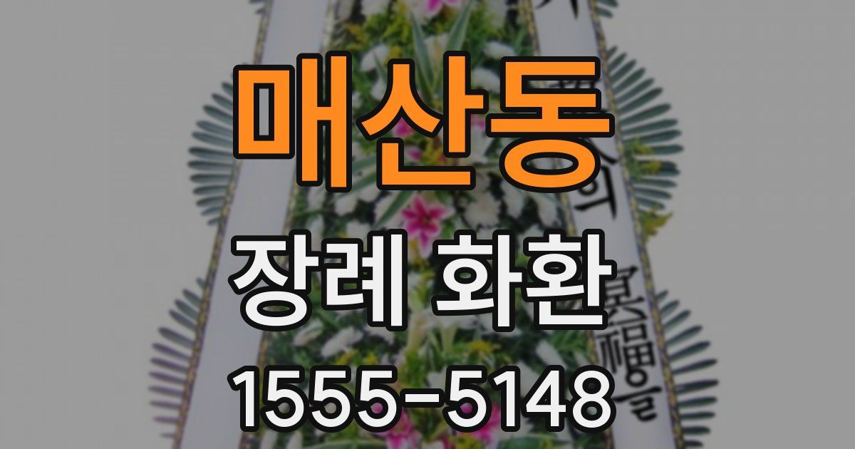 매산동 장례 화환