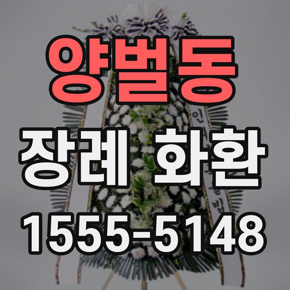 양벌동 장례 화환