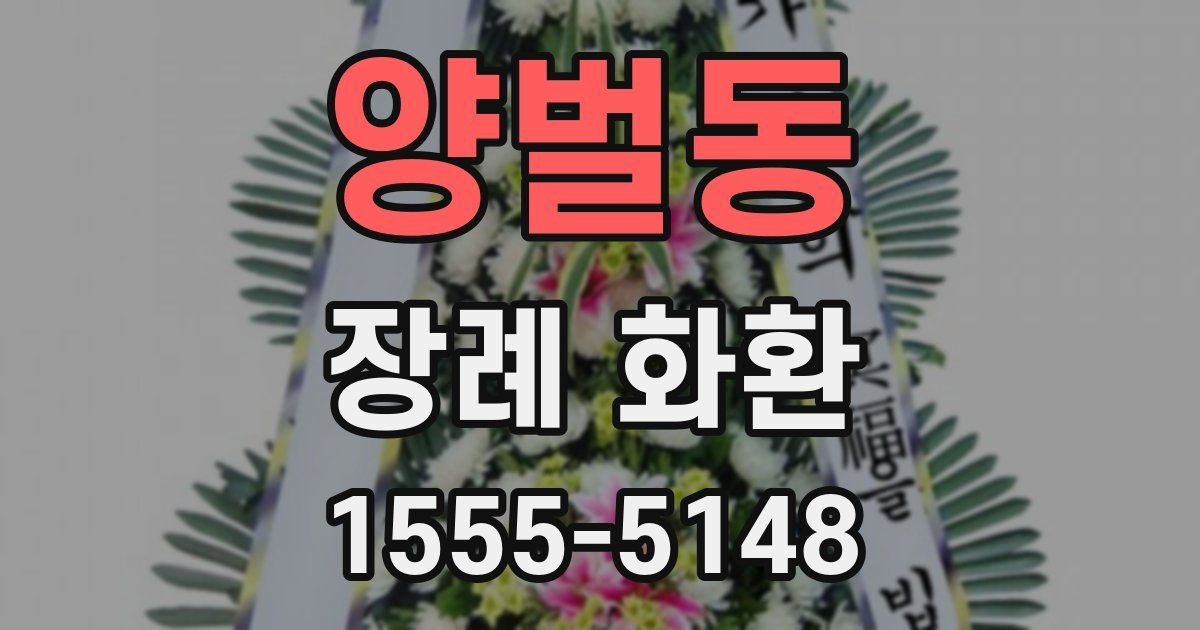 양벌동 장례 화환