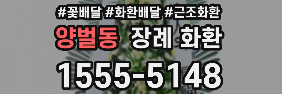 양벌동 장례 화환