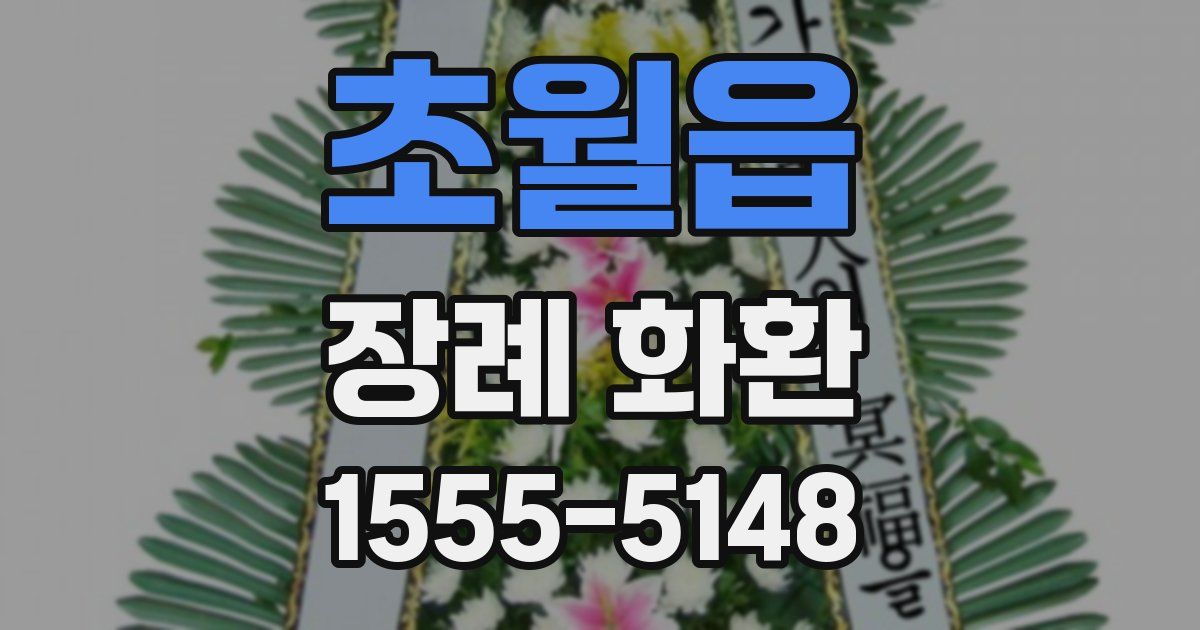 초월읍 장례 화환