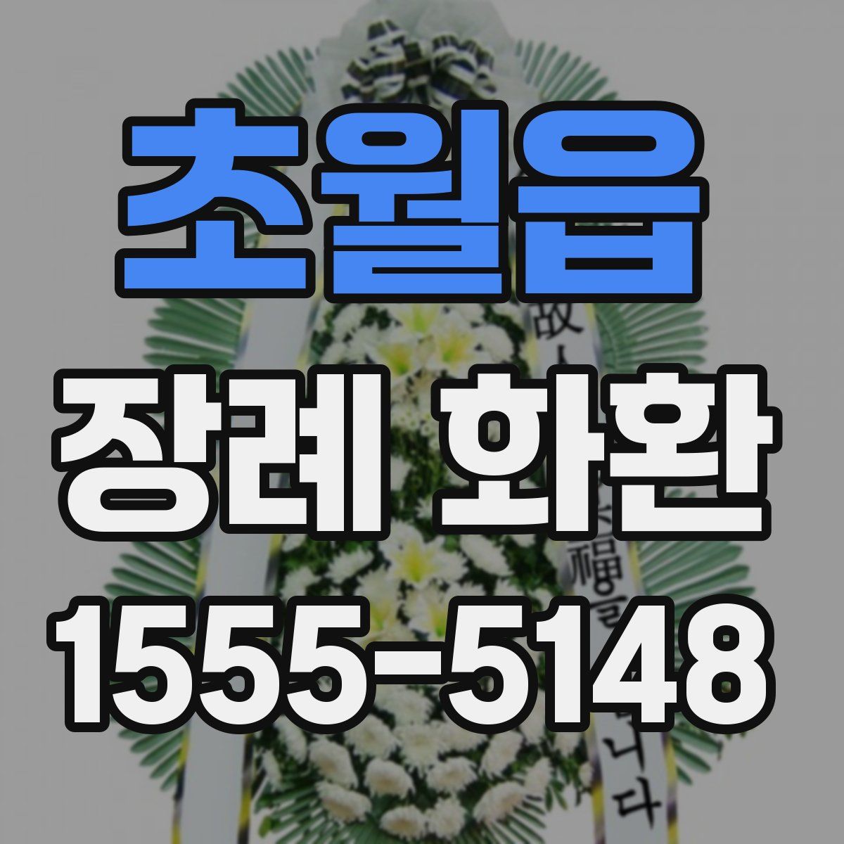 초월읍 장례 화환