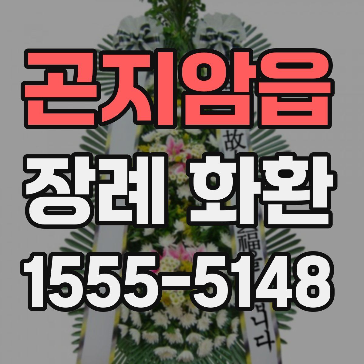 곤지암읍 장례 화환
