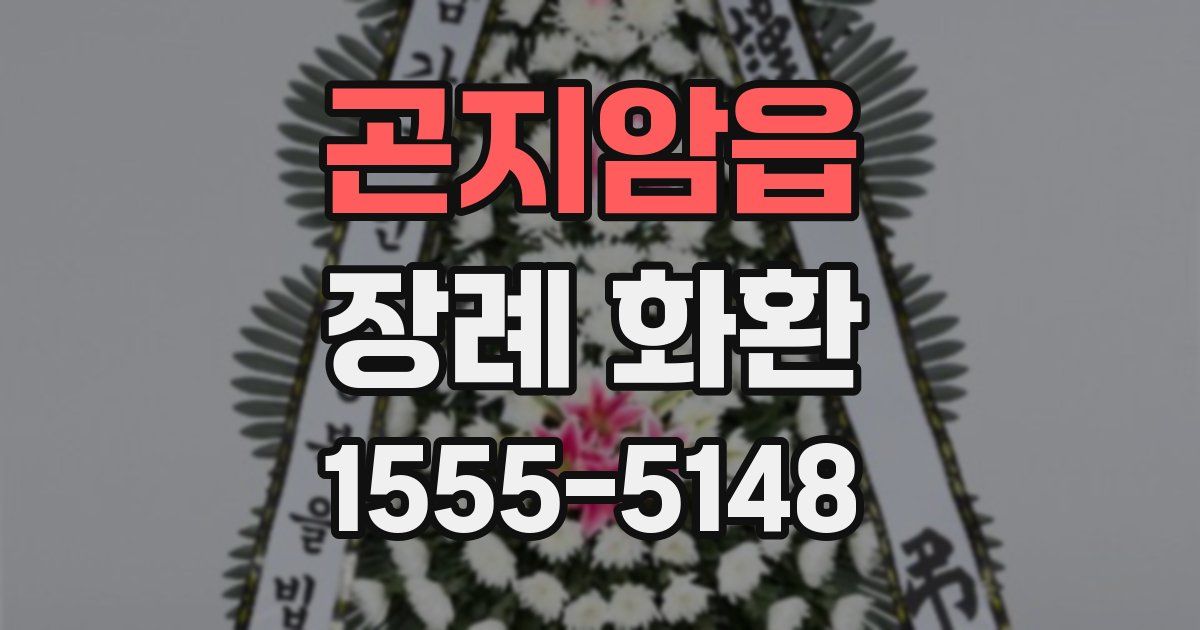 곤지암읍 장례 화환