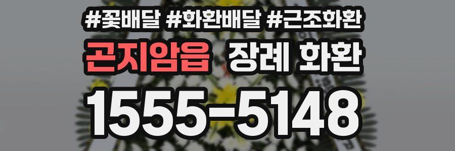 곤지암읍 장례 화환