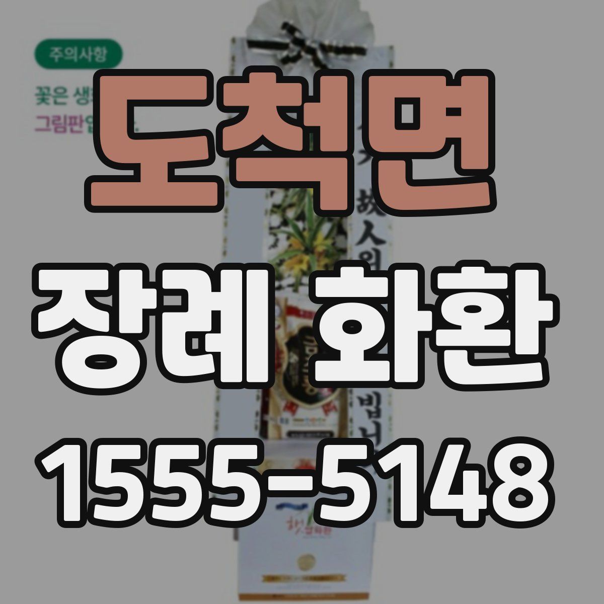 도척면 장례 화환