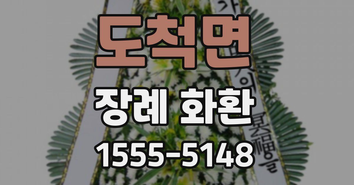 도척면 장례 화환