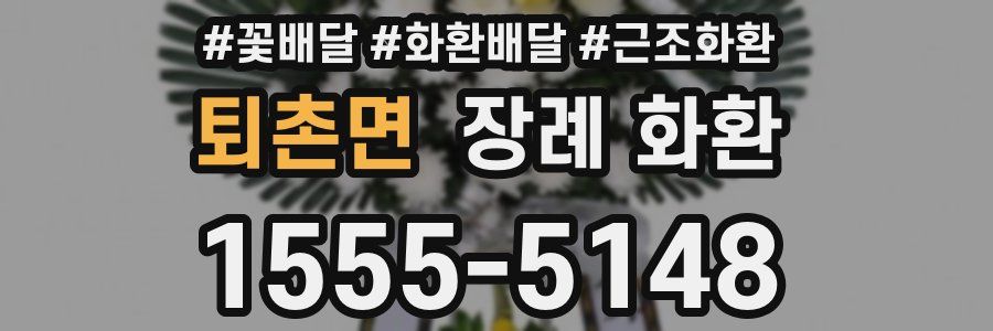 퇴촌면 장례 화환