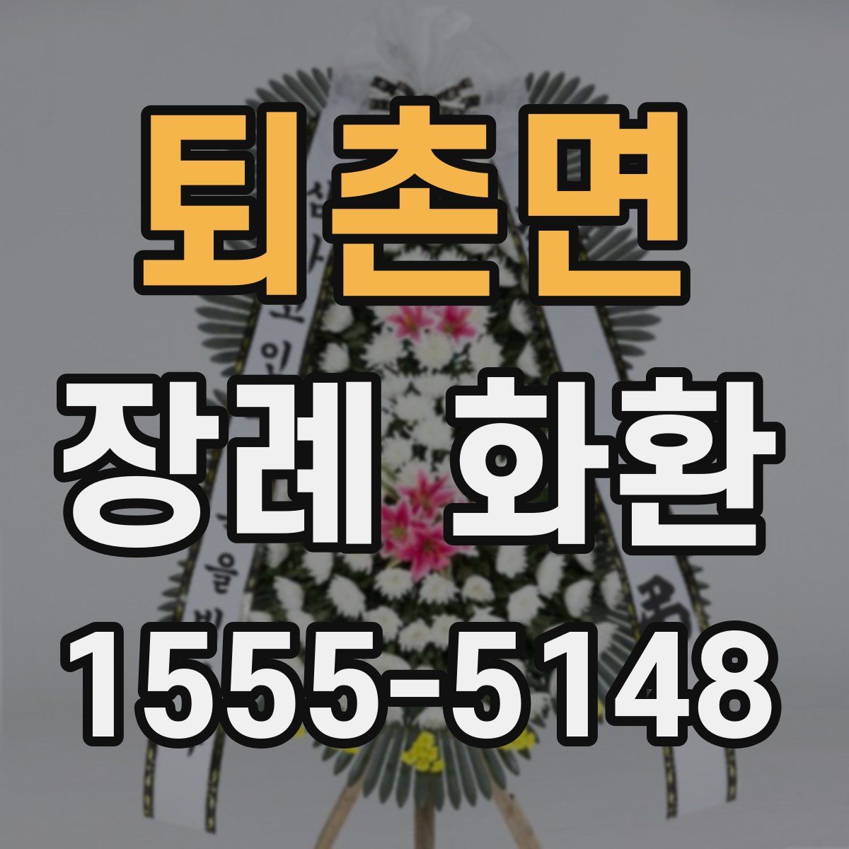 퇴촌면 장례 화환