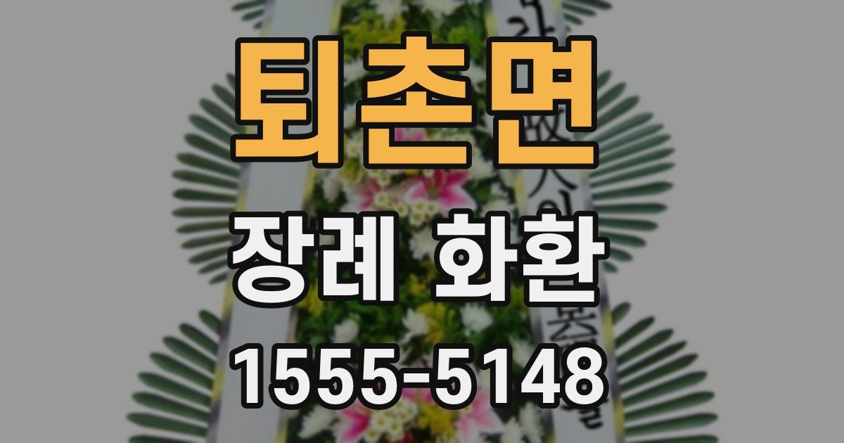 퇴촌면 장례 화환