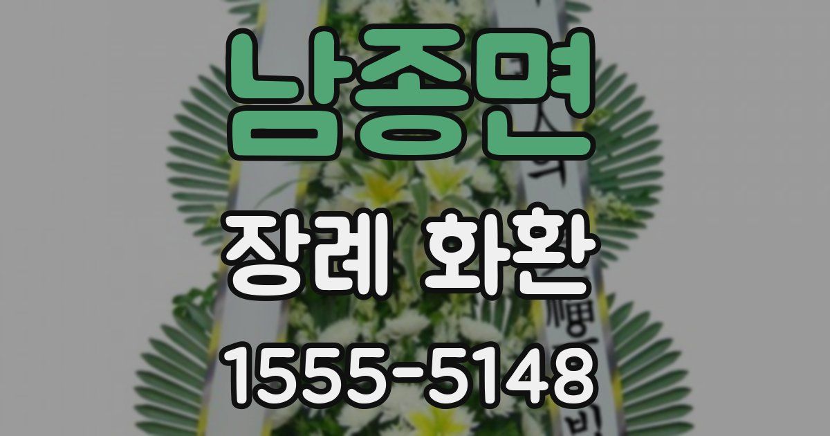 남종면 장례 화환