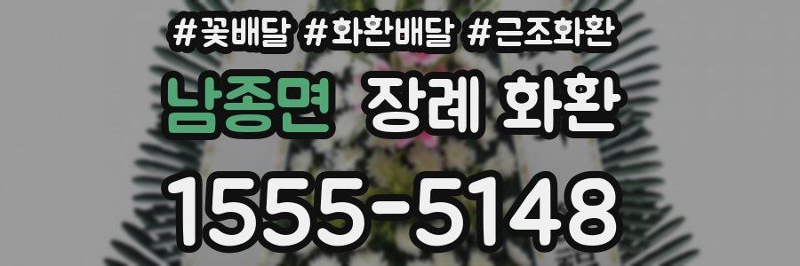 남종면 장례 화환
