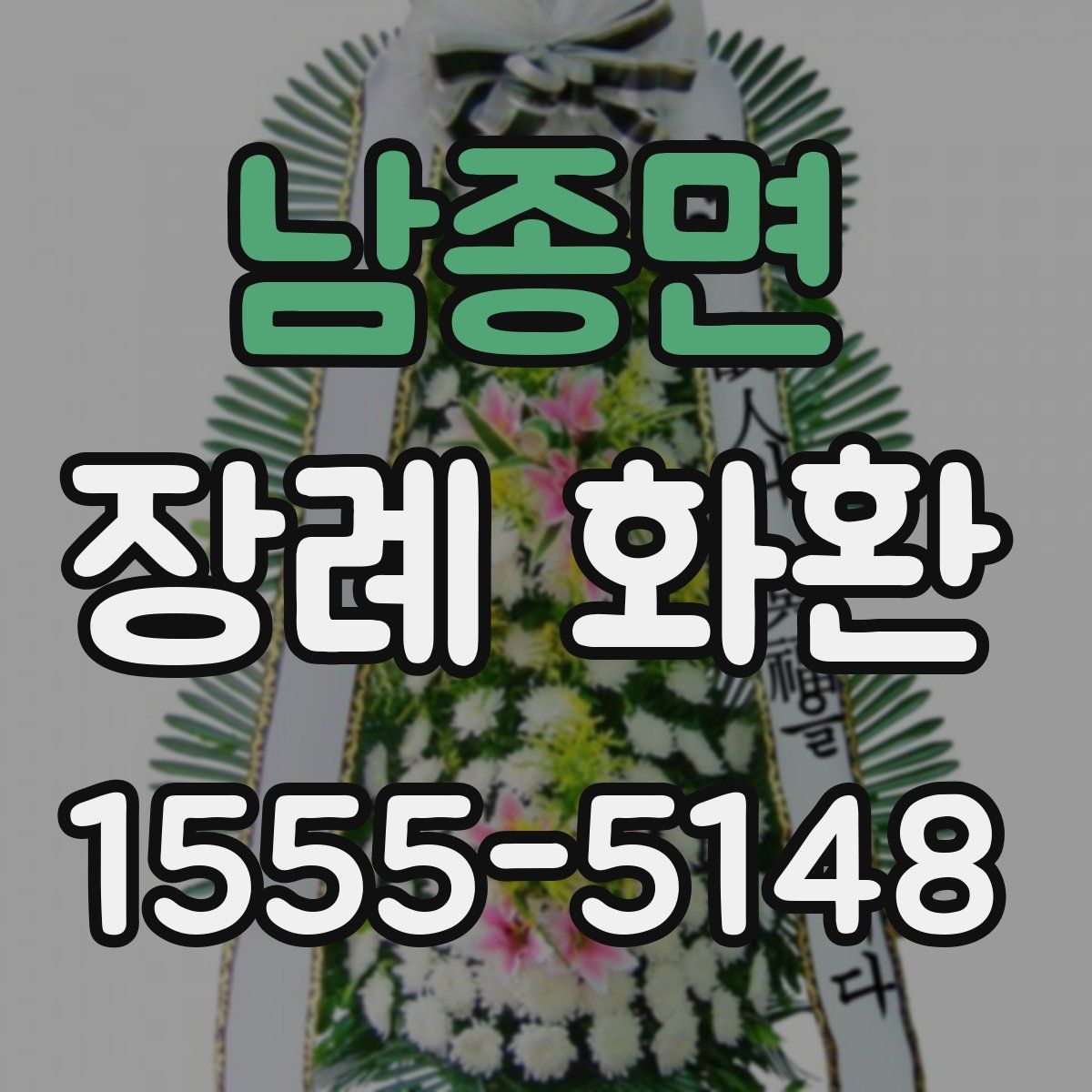 남종면 장례 화환