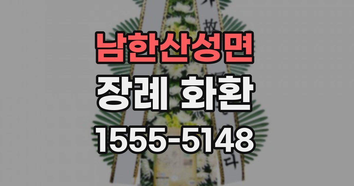 남한산성면 장례 화환