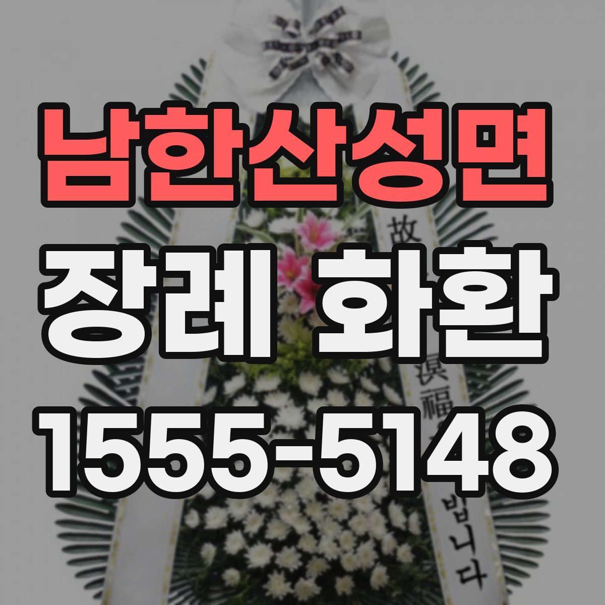 남한산성면 장례 화환