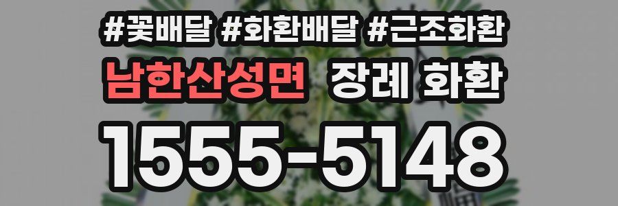 남한산성면 장례 화환