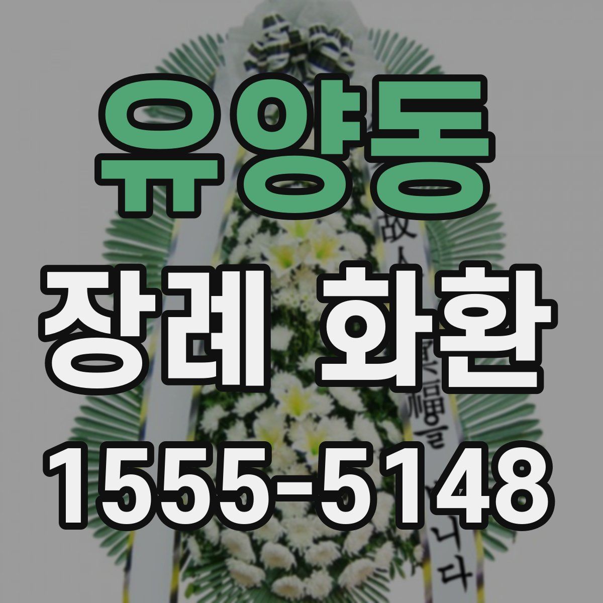 유양동 장례 화환