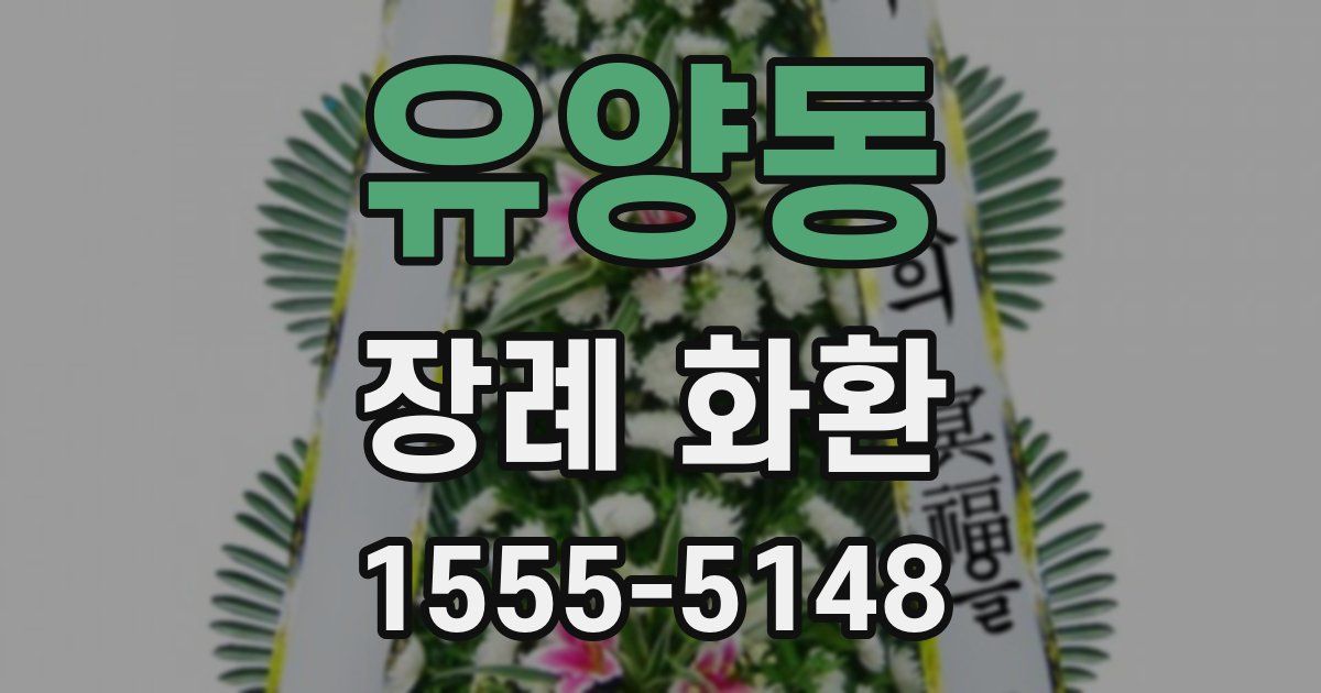 유양동 장례 화환