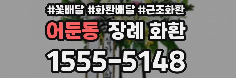 어둔동 장례 화환
