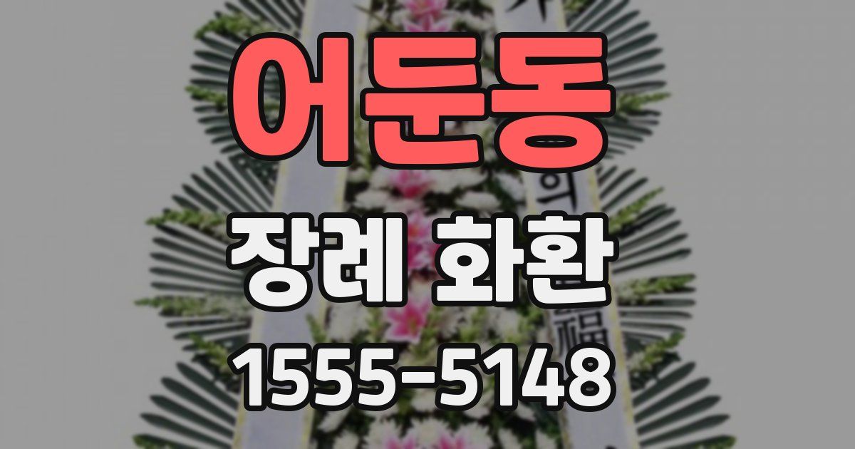 어둔동 장례 화환
